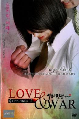 Love And War ผู้ชายหมายเลข 12 (2008) บรรยายไทย